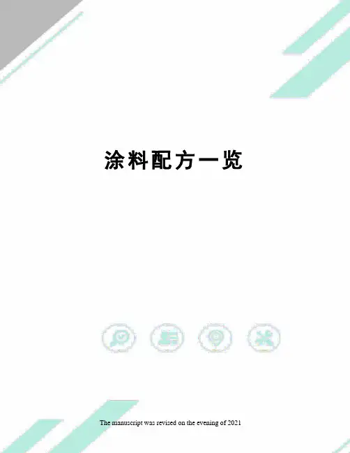 涂料配方一览