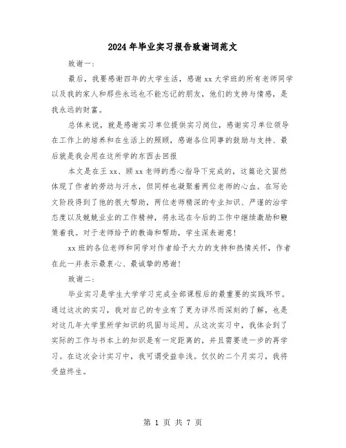 2024年毕业实习报告致谢词范文（三篇）