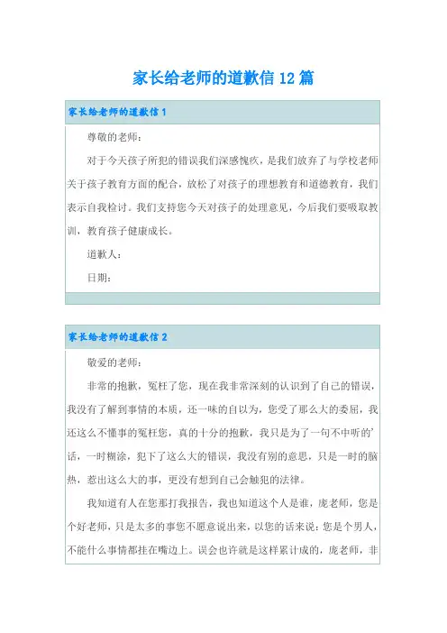 家长给老师的道歉信12篇