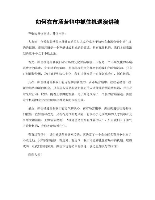 如何在市场营销中抓住机遇演讲稿