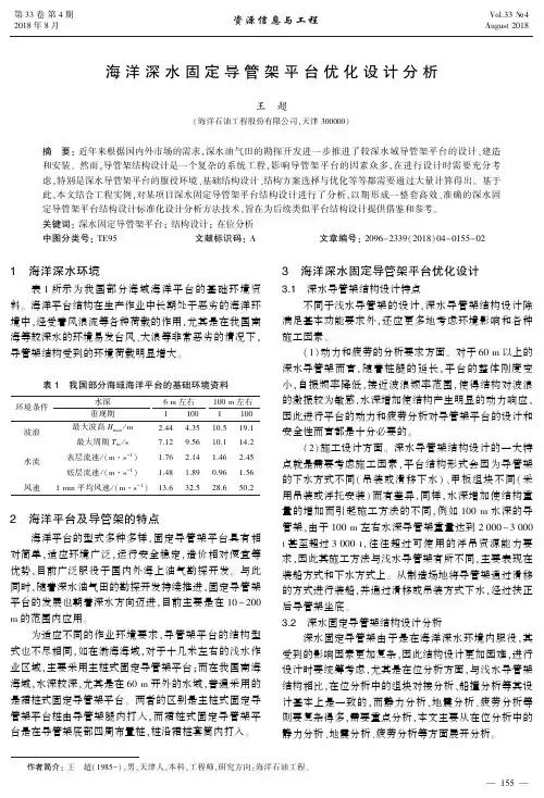 海洋深水固定导管架平台优化设计分析