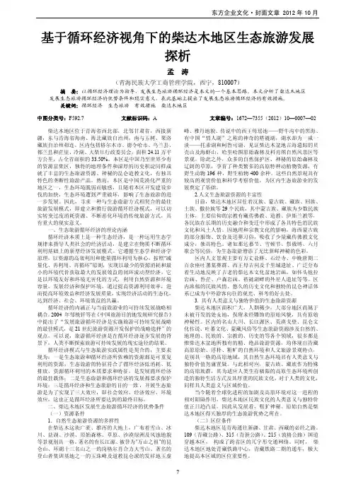 基于循环经济视角下的柴达木地区生态旅游发展