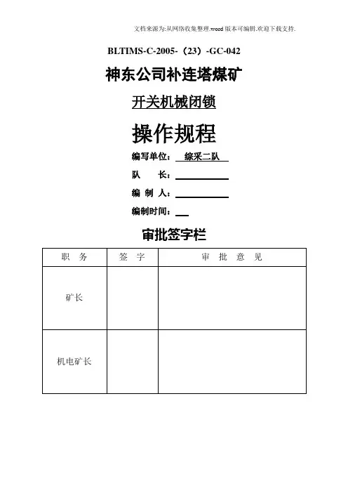 开关机械闭锁操作规程