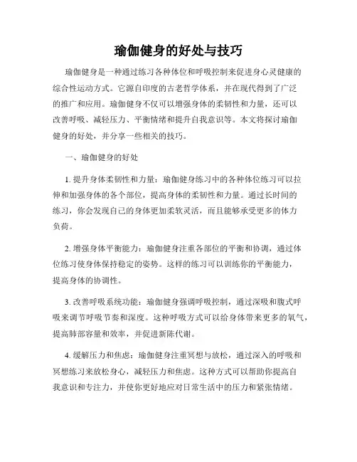 瑜伽健身的好处与技巧