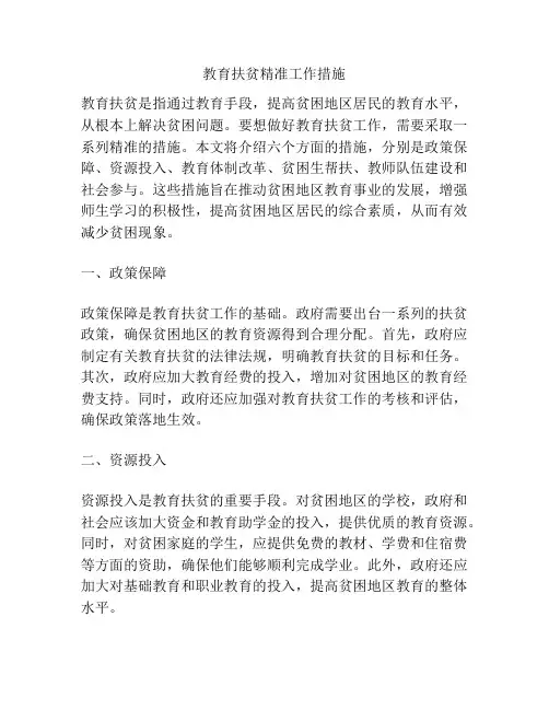 教育扶贫精准工作措施
