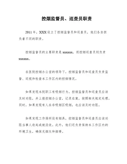 控烟监督员、巡查员职责