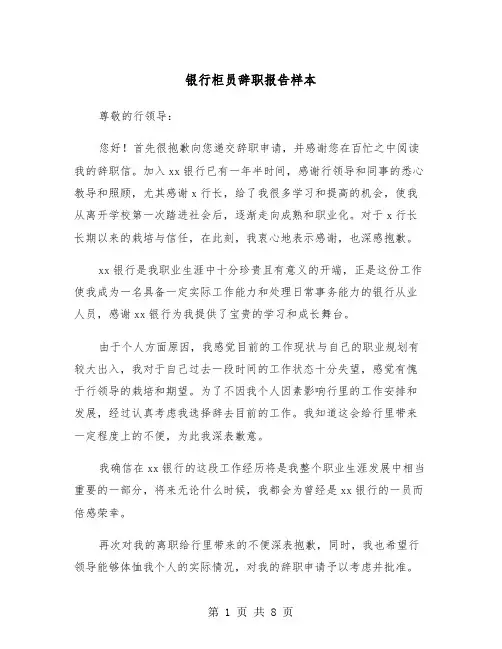 银行柜员辞职报告样本（五篇）