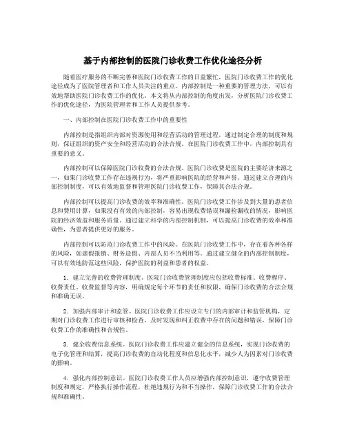 基于内部控制的医院门诊收费工作优化途径分析