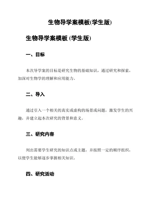 生物导学案模板(学生版)