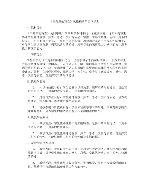 《三角形的特性》说课稿四年级下学期