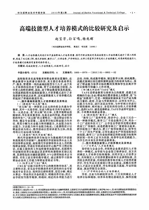 高端技能型人才培养模式的比较研究及启示