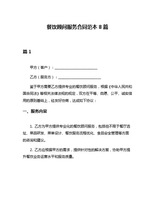 餐饮顾问服务合同范本8篇
