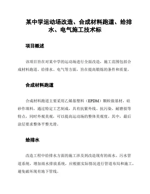 某中学运动场改造、合成材料跑道、给排水、电气施工技术标
