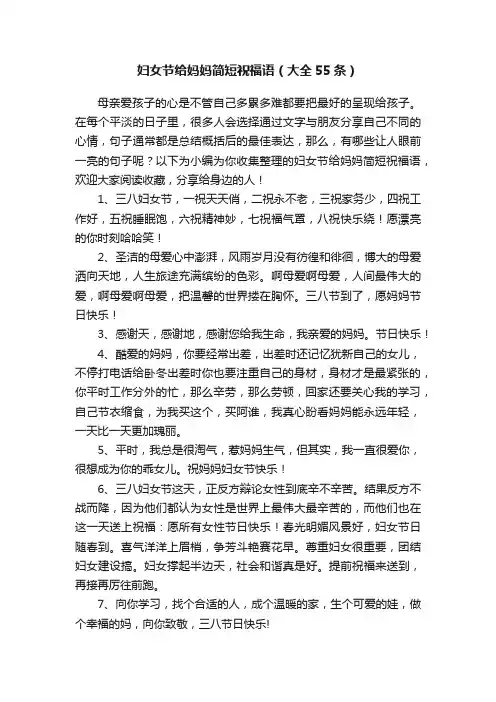 妇女节给妈妈简短祝福语（大全55条）