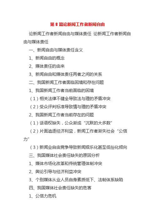 第8篇论新闻工作者新闻自由