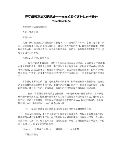 库存控制方法文献综述