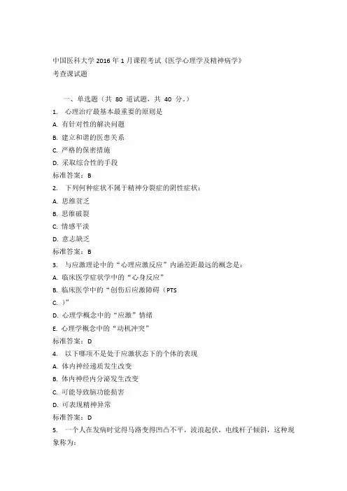 中国医科大学2016年1月课程考试《医学心理学及精神病学》考查课试题 标准答案