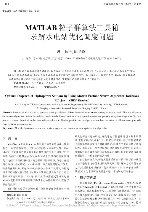 MATLAB粒子群算法工具箱求解水电站优化调度问题