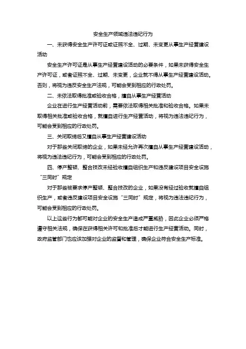 安全生产领域违法违纪行为