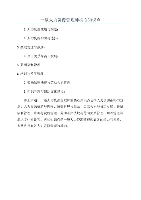 一级人力资源管理师核心知识点