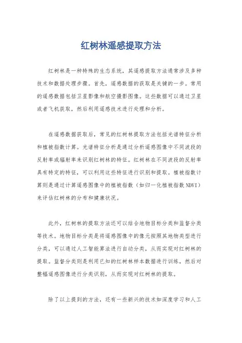 红树林遥感提取方法