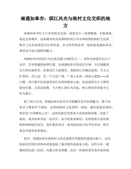 南通如皋市：滨江风光与渔村文化交织的地方