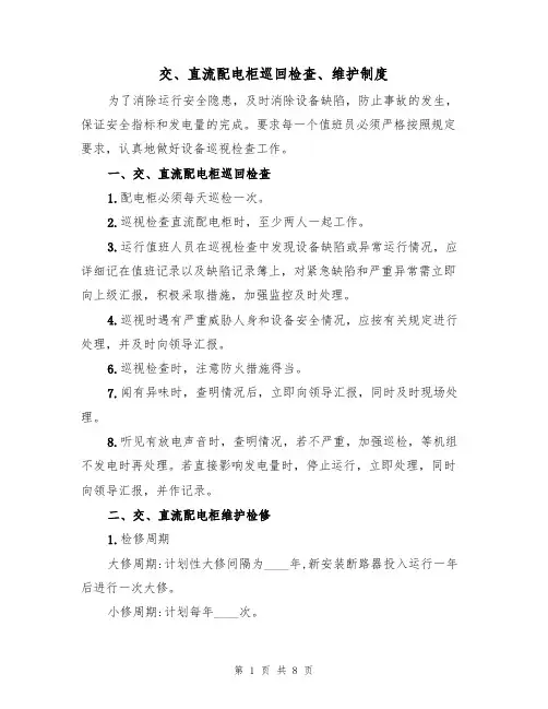 交、直流配电柜巡回检查、维护制度（5篇）