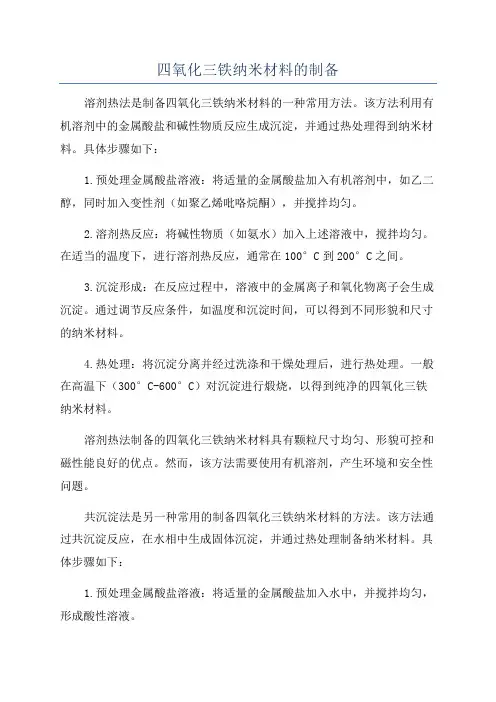四氧化三铁纳米材料的制备
