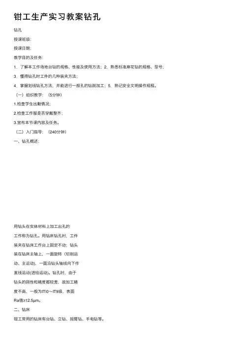 钳工生产实习教案钻孔