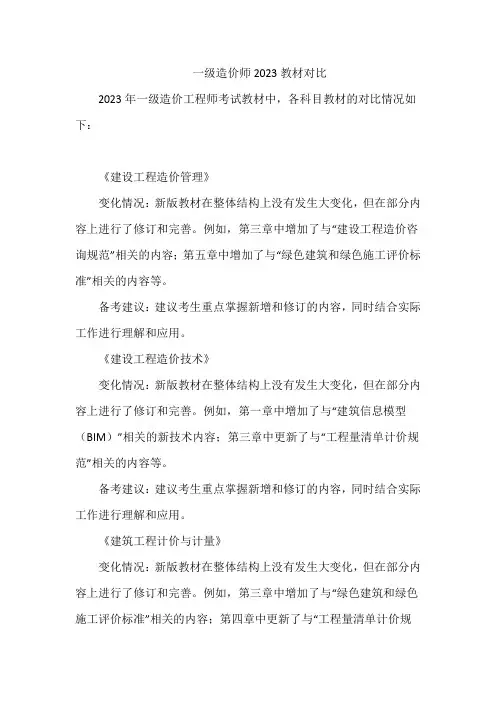 一级造价师2023教材对比
