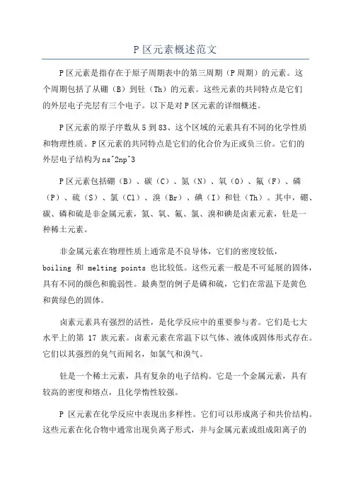 P区元素概述范文