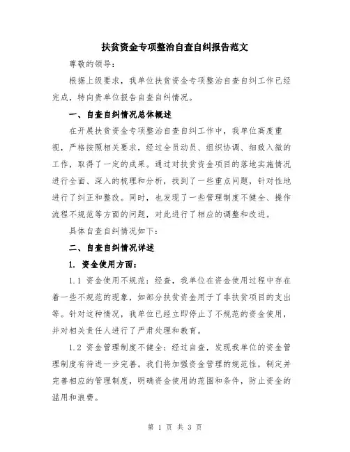 扶贫资金专项整治自查自纠报告范文