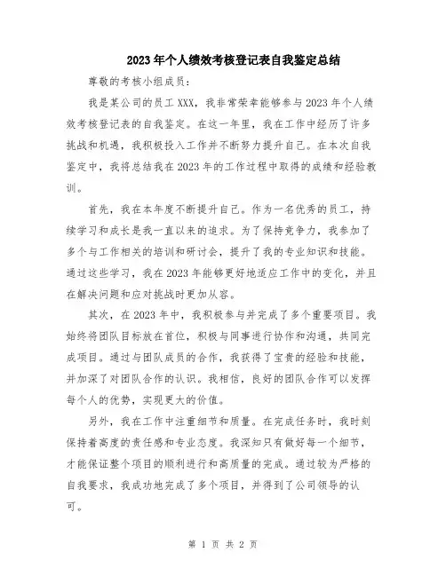 2023年个人绩效考核登记表自我鉴定总结