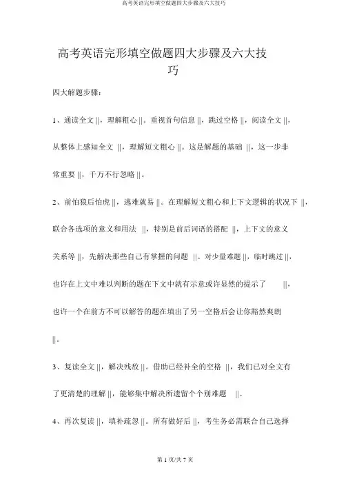 高考英语完形填空做题四大步骤及六大技巧