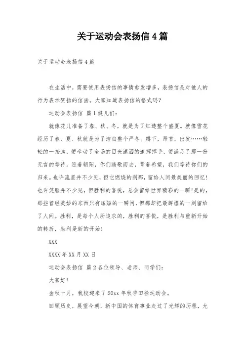 关于运动会表扬信4篇