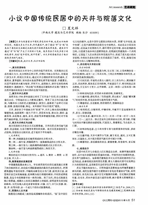 小议中国传统民居中的天井与院落文化