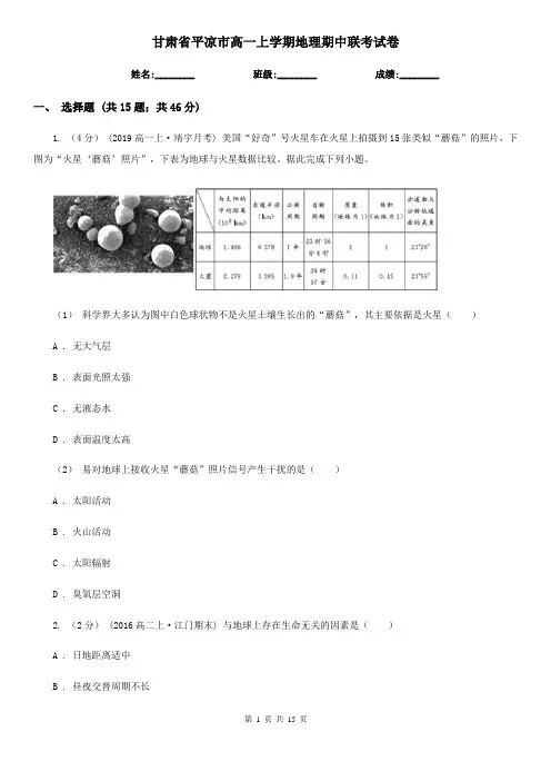 甘肃省平凉市高一上学期地理期中联考试卷