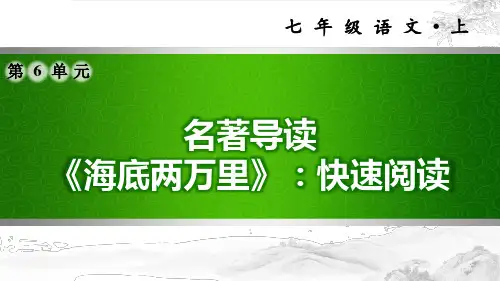 部编版七年级语文下册 名著导读《海底两万里》：快速阅读 习题课件