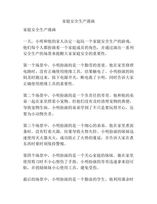 家庭安全生产漫画