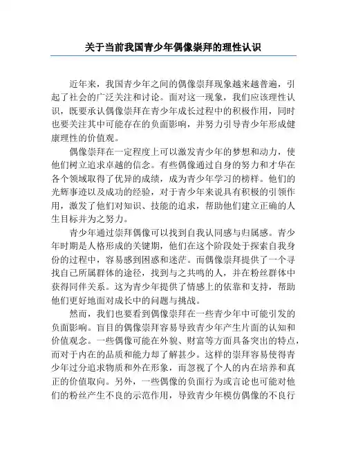 关于当前我国青少年偶像崇拜的理性认识