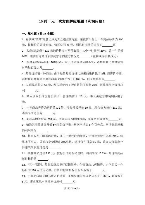 10列一元一次方程解应用题(利润问题)
