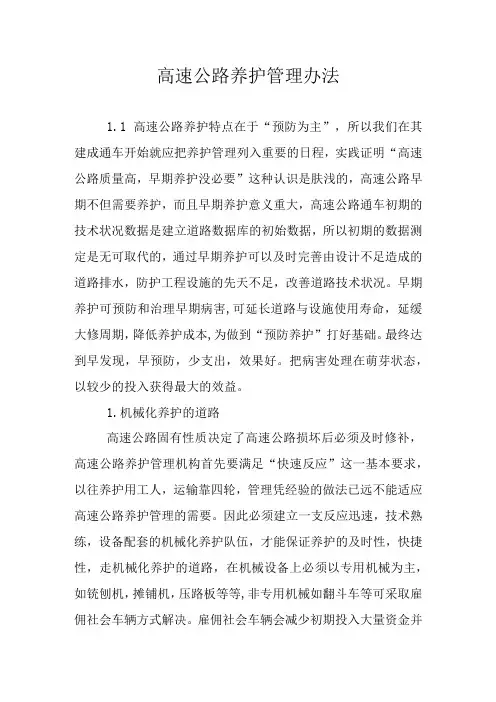 高速公路养护管理办法