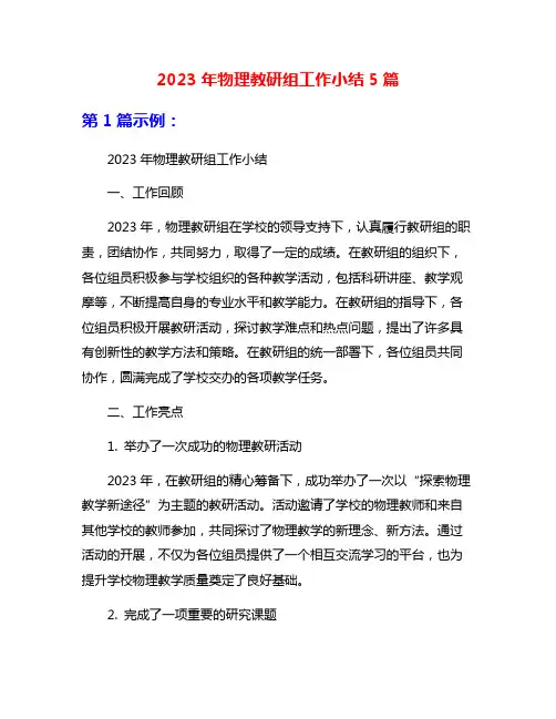 2023年物理教研组工作小结5篇