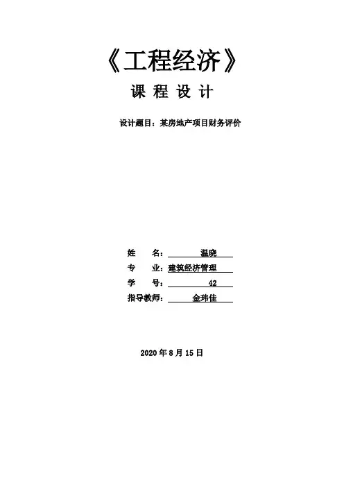工程经济学课程设计(某房地产项目)