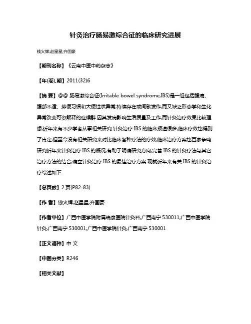 针灸治疗肠易激综合征的临床研究进展