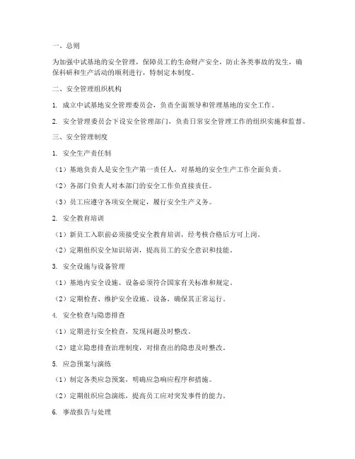 中试基地安全管理制度