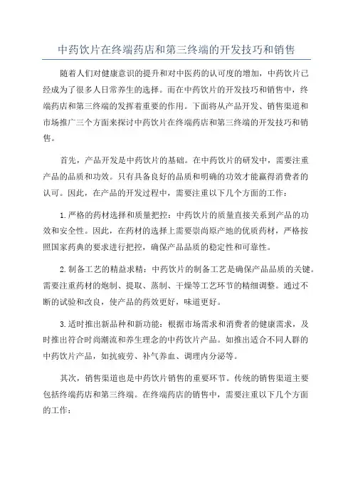 中药饮片在终端药店和第三终端的开发技巧和销售