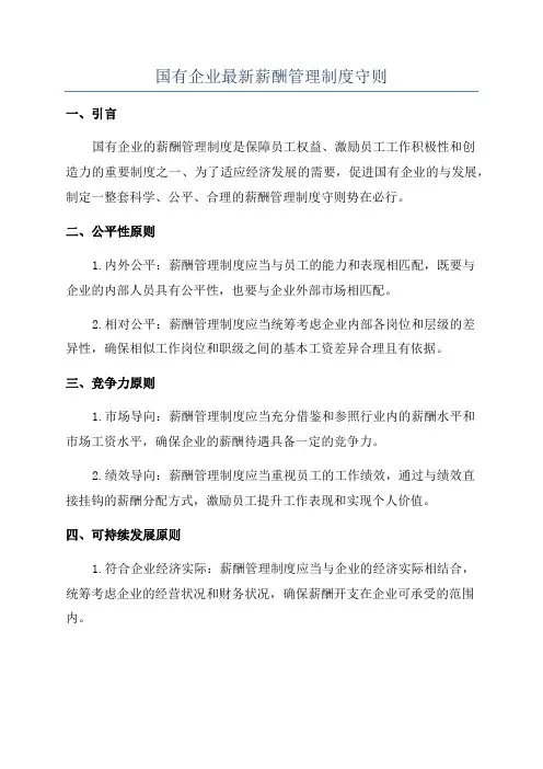 国有企业最新薪酬管理制度守则