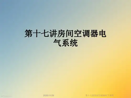 第十七讲房间空调器电气系统