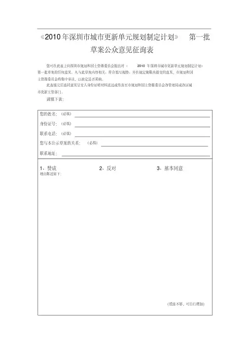 《年深圳市城市更新单元规划制定计划》第一批草案公众.pdf